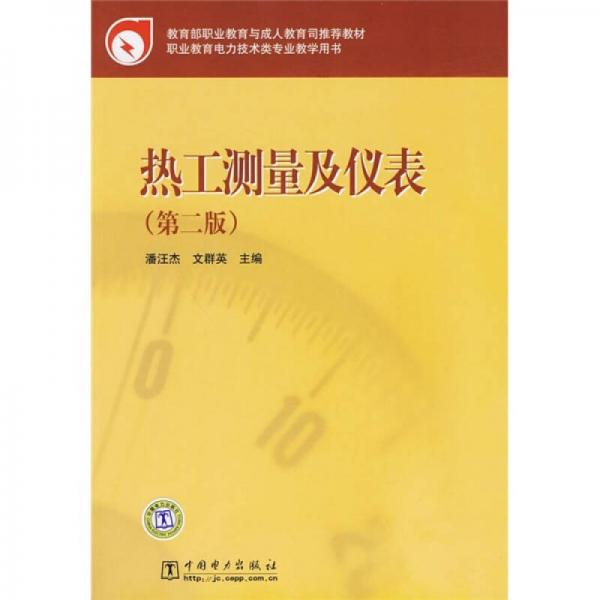 教育部职业教育与成人教育司推荐教材：热工测量及仪表（第2版）