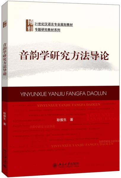 音韻學(xué)研究方法導(dǎo)論