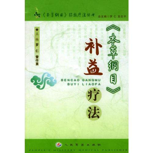 《本草纲目》补益疗法（《本草纲目》特效疗法丛书）