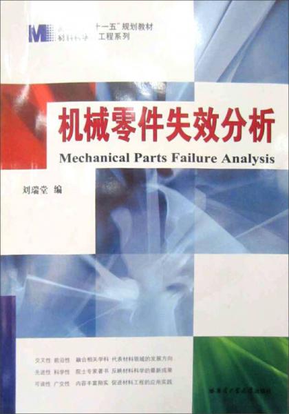 ·材料科學與工程系列教材：機械零件失效分析