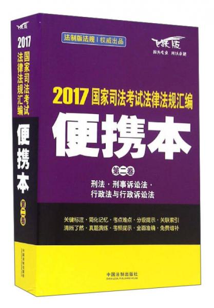 2017国家司法考试法律法规汇编（便携本 第2卷 飞跃版）