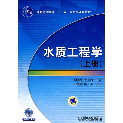 水質(zhì)工程學(xué) （上冊(cè)）