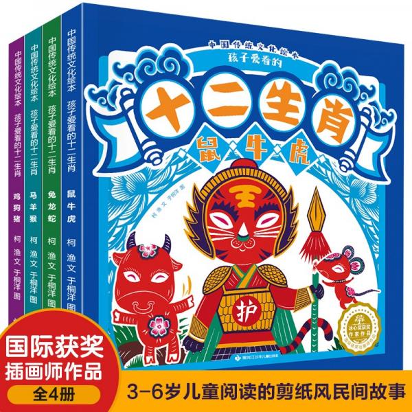 孩子爱看的十二生肖故事（套装共4册）中国传统文化儿童绘本，让孩子了解自己的生肖故事[3-6岁]