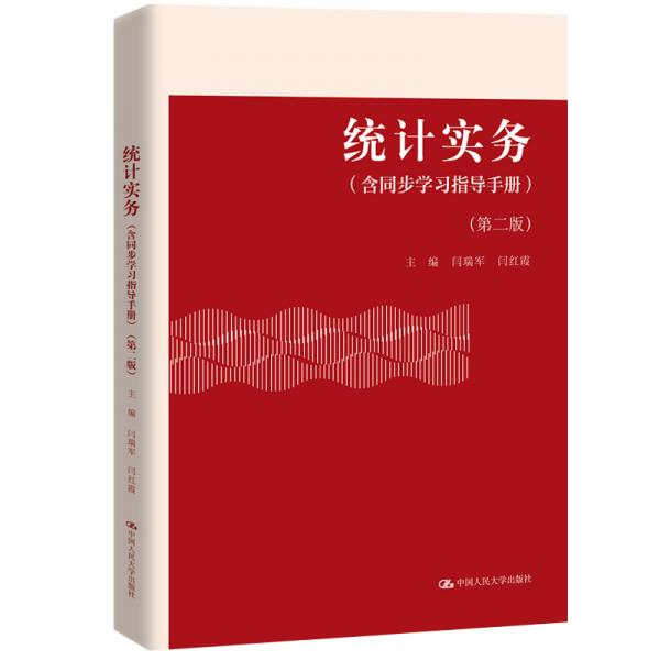 統(tǒng)計(jì)實(shí)務(wù)（含同步學(xué)習(xí)指導(dǎo)手冊）（第二版）