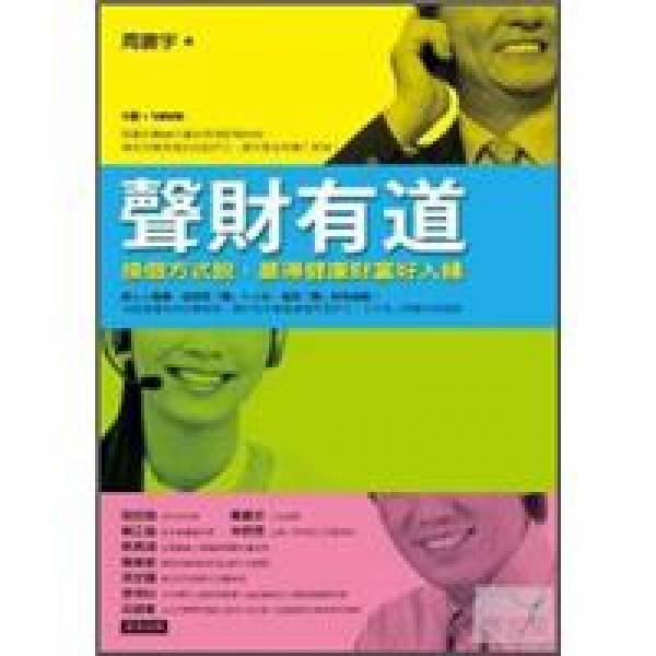 聲財有道：換個方式說，贏得健康財富好人緣 