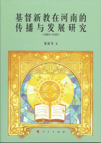 基督新教在河南的传播与发展研究（1883-1949）