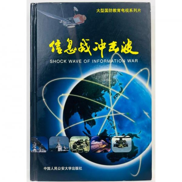 信息戰(zhàn)沖擊波
