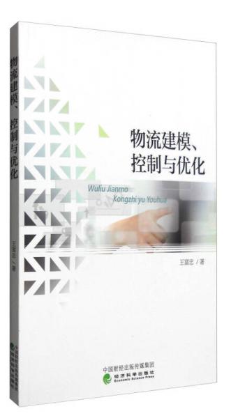 物流建模、控制与优化