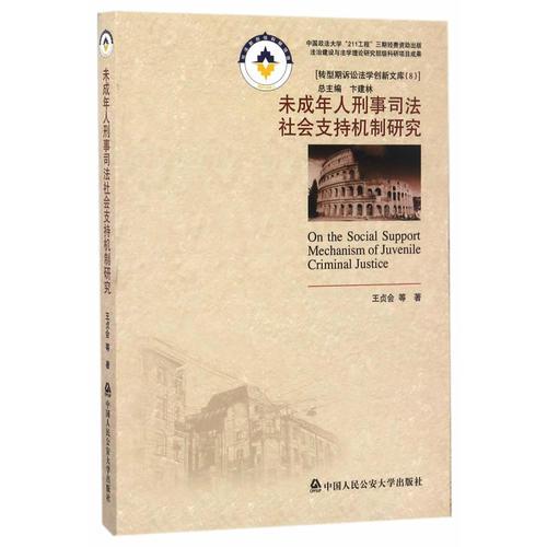 未成年人刑事司法社会支持机制研究