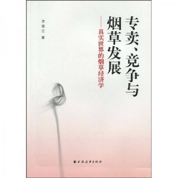 專賣、競(jìng)爭(zhēng)與煙草發(fā)展：真實(shí)世界的煙草經(jīng)濟(jì)學(xué)