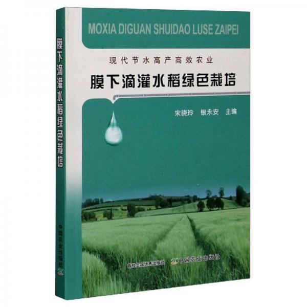 膜下滴灌水稻绿色栽培/现代节水高产高效农业