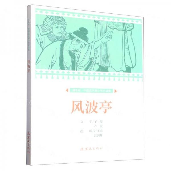 风波亭/课本绘中国连环画小学生读库