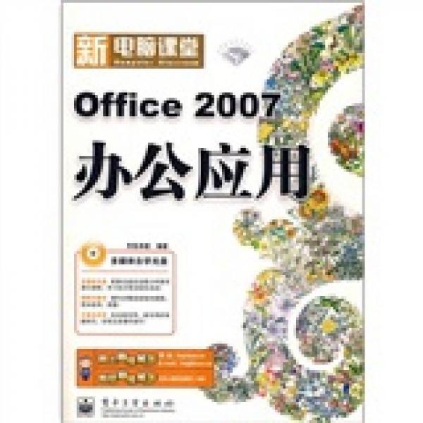 新电脑课堂：Office 2007办公应用