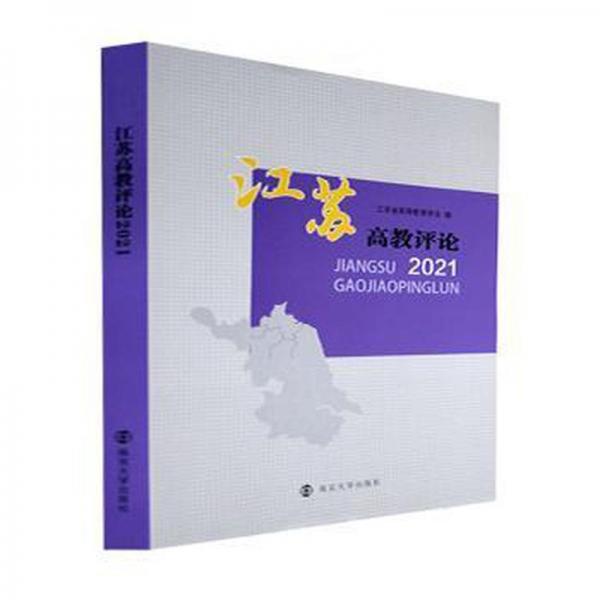 全新正版圖書 江蘇高教.21江蘇省高等教育學會南京大學出版社9787305236549
