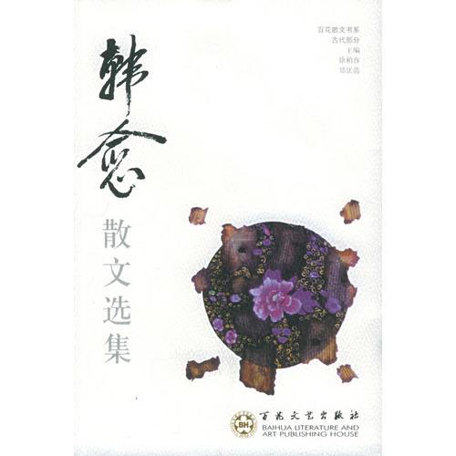 韓愈散文選集