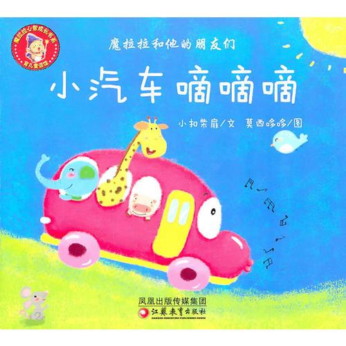 魔拉拉和他的朋友們·小汽車嘀嘀嘀
