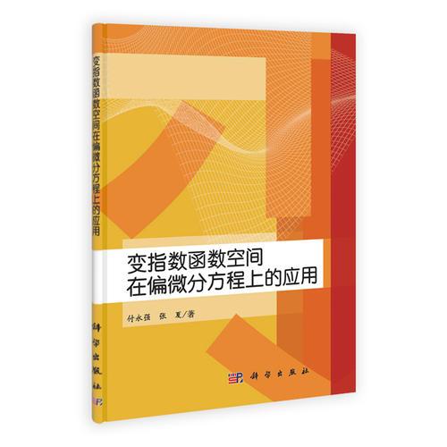 变指数函数空间在偏微分方程上的应用