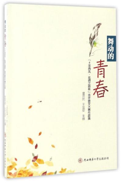 舞動的青春：“6年西鳳·絲綢之路杯”青年散文大賽作品集