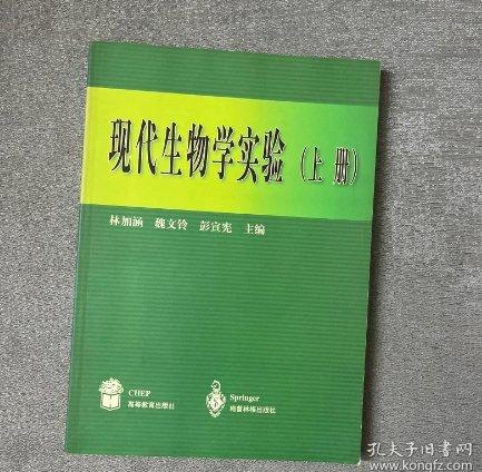 現(xiàn)代生物學(xué)實(shí)驗(yàn).上冊(cè)