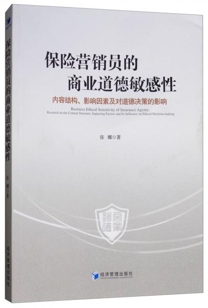 保险营销员的商业道德敏感性：内容结构、影响因素及对道德决策的影响