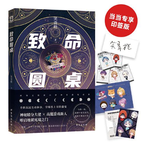 致命圆桌 (签章版）