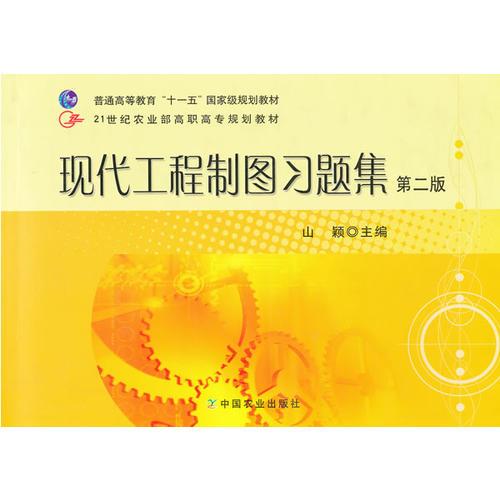 現(xiàn)代工程制圖習(xí)題集（第二版）（山穎）（高職）