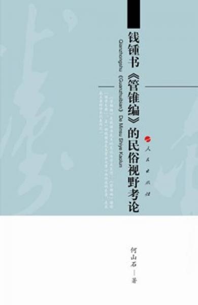 錢(qián)鍾書(shū)《管錐編》的民俗視野考論