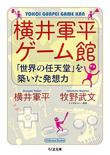 橫井軍平ゲーム館