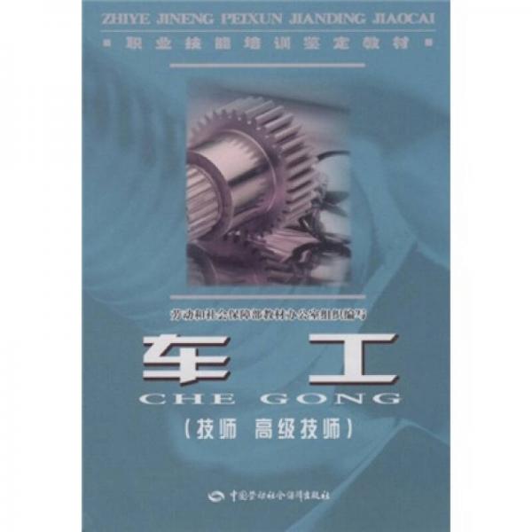 職業(yè)技能培訓鑒定教材：車工（技師 高級技師）