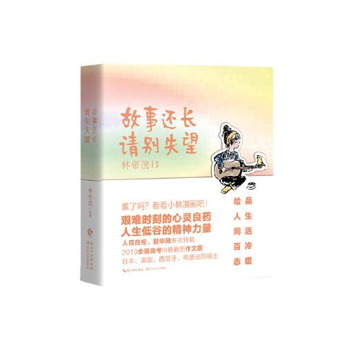 故事還長，請別失望