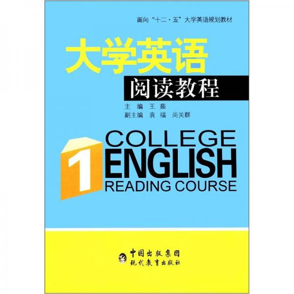 面向“十二·五”大學(xué)英語(yǔ)規(guī)劃教材：大學(xué)英語(yǔ)閱讀教程1