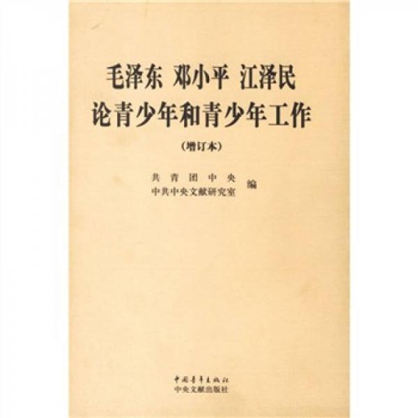 毛泽东、邓小平、江泽民论青少年和青少年工作（增订本）