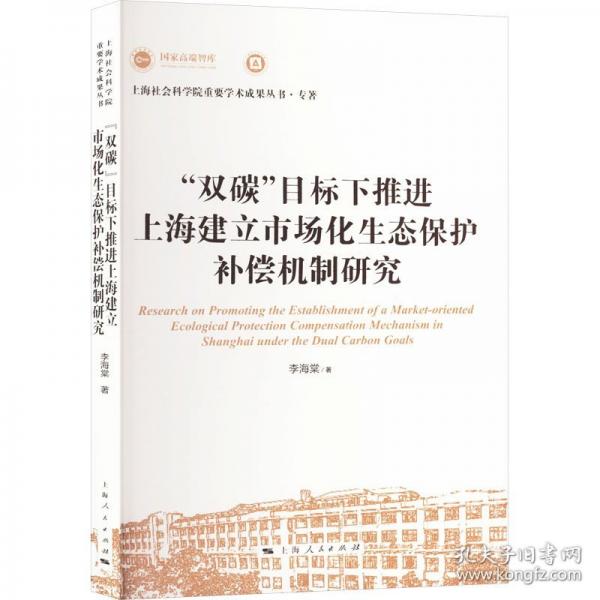 “雙碳”目標(biāo)下推進(jìn)上海建立市場(chǎng)化生態(tài)保護(hù)補(bǔ)償機(jī)制研究