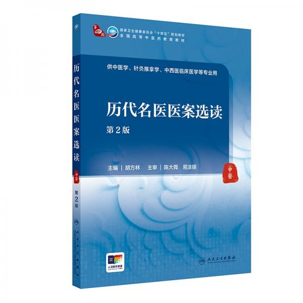 歷代名醫(yī)醫(yī)案選讀 第2版