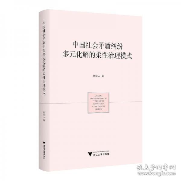 中國(guó)社會(huì)矛盾糾紛多元化解的柔性治理模式