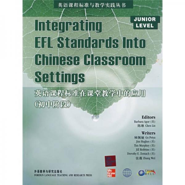 英语课程标准与教学实践丛书：英语课程标准在课堂教学中的应用（初中阶段）