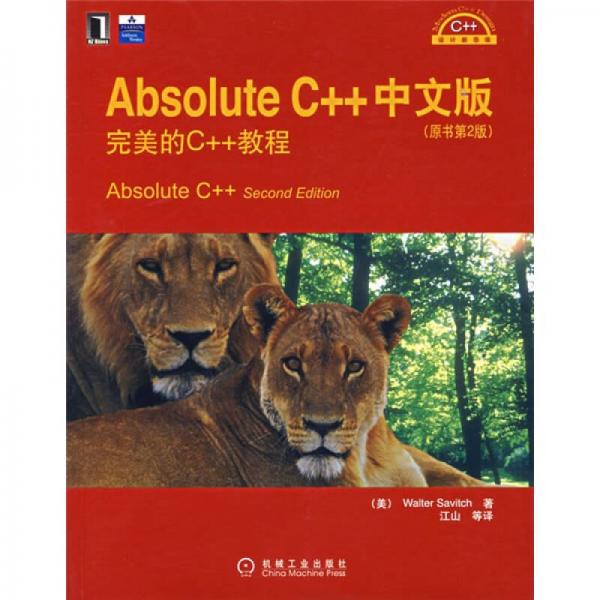 Absolute C++中文版