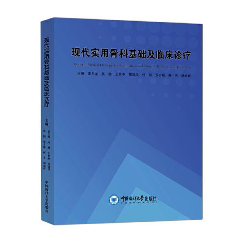 現(xiàn)代實(shí)用骨科基礎(chǔ)及臨床診療