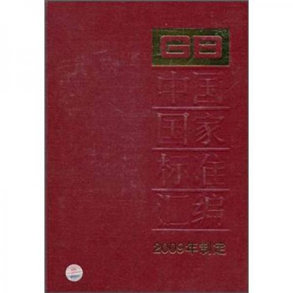 中国国家标准汇编416GB23382～23428