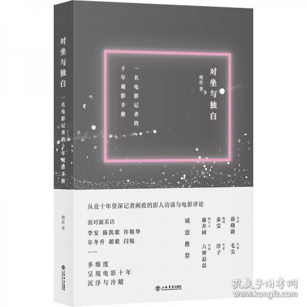 對坐與獨(dú)白--一名電影記者的十年觀影手冊