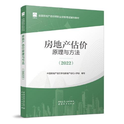 房地产估价原理与方法（2022）