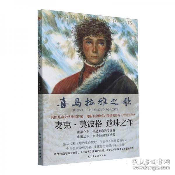 喜馬拉雅之歌