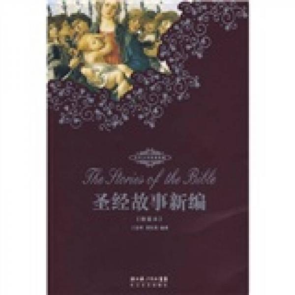 圣經(jīng)故事新編
