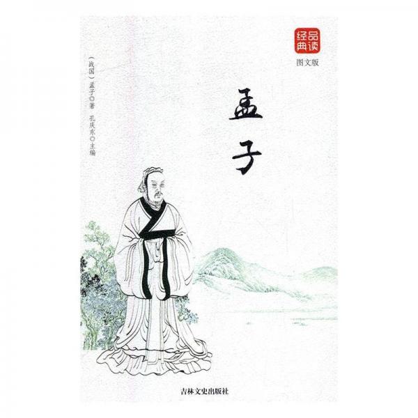 孟子(图文版)