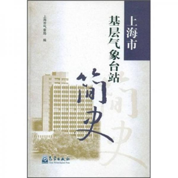 上海市基層氣象臺站簡史