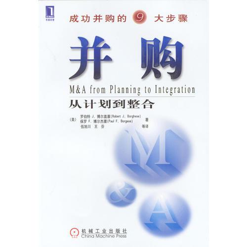 并購：從計劃到整合（成功并購的9大步驟）