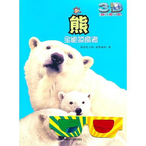 熊:全能掠食者(動物星球3D科普書)——3D特效、動手活動、成長記錄、巨幅拉頁、人文知識在這里為你一一呈現(xiàn)！