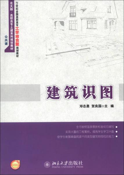 建筑識(shí)圖/北大版·高職高專土建系列規(guī)劃教材·21世紀(jì)全國(guó)高職高專工黨結(jié)合型規(guī)劃教材