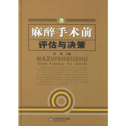 麻醉手術(shù)前評(píng)估與決策