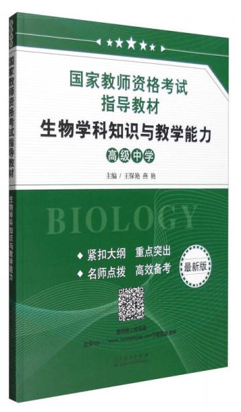生物学科知识与教学能力(高级中学 最新版)/国家教师资格考试指导教材